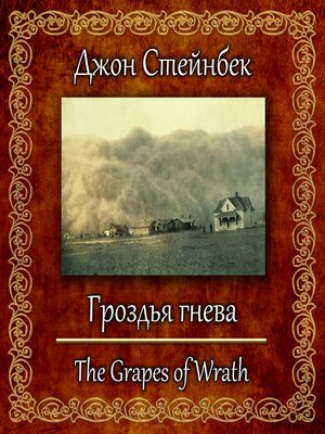 cover image of Гроздья гнева